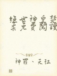 绝世神皇楚风苏柔免费阅读