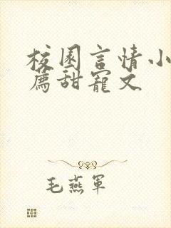 校园言情小说推荐甜宠文