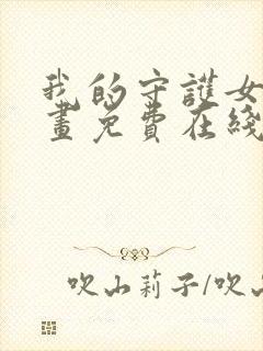 我的守护女友漫画免费在线阅读下拉式