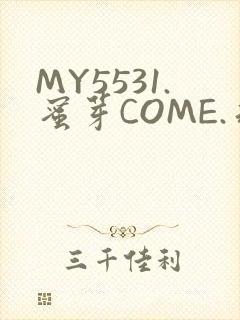 MY5531.蜜芽COME.永不失联