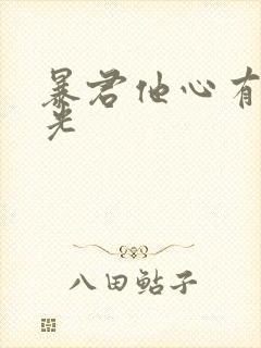 暴君他心有白月光