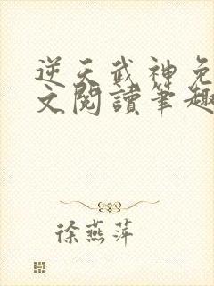 逆天武神免费全文阅读笔趣阁