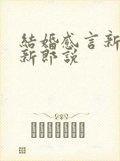 结婚感言新娘对新郎说