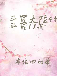 斗罗大陆4终极斗罗17册