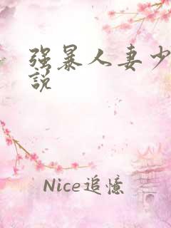 强暴人妻少妇小说