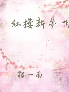 红楼新梦 倾雅