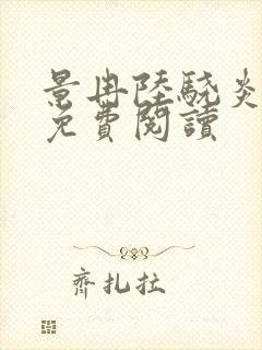 景冉陆骁炎全文免费阅读