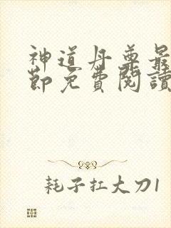 神道丹尊最新章节免费阅读