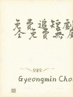 免费追短剧软件 全免费无广告下载