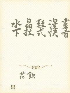 水晶鞋漫画免费下拉式快看漫画恐怖