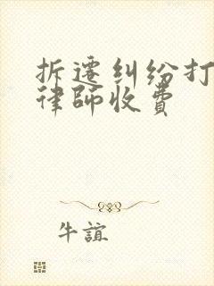 拆迁纠纷打官司律师收费