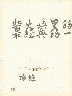 柴火垛里的疯狂最经典的一句