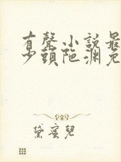 有声小说最强弃少头陀渊免费收听