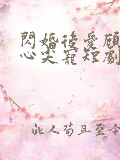 闪婚后爱顾总的心尖宠短剧