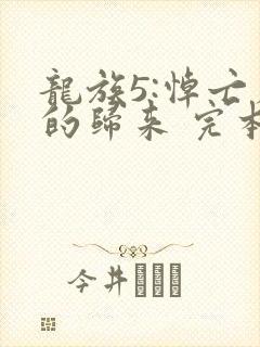 龙族5:悼亡者的归来 完本