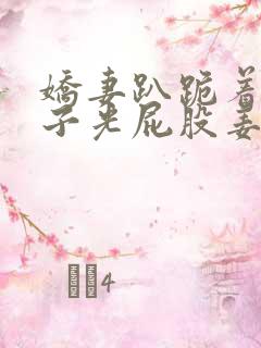 娇妻趴跪着掀裙子光屁股姜罚