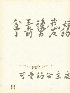 分手后,我嫁给了前男友的小叔版