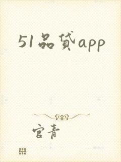 51品贷app