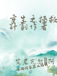 重生之拯救大佬计划作者