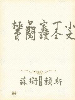 极品家丁小说免费阅读全文无删减