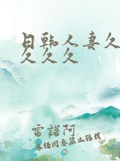 日韩人妻久久久久久久