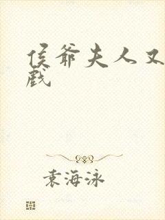 侯爷夫人又在演戏