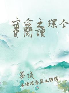 宿命之环全集免费阅读