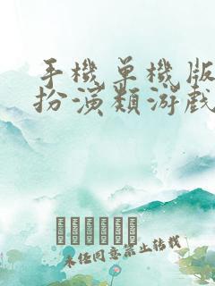 手机单机版角色扮演类游戏