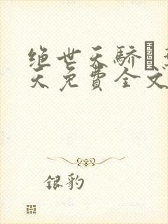 绝世天骄·叶凌天免费全文阅读