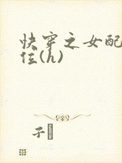 快穿之女配要上位(h)