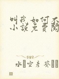 叫我如何不心动小说免费阅读