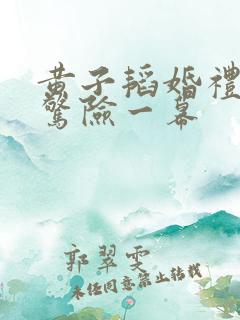 黄子韬婚礼现场惊险一幕