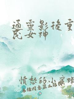 通灵影后重生国民女神