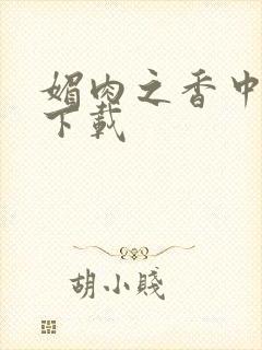 媚肉之香中文版下载