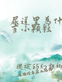 尿道里为什么会有小颗粒