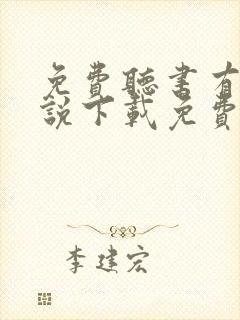 免费听书有声小说下载免费