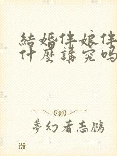 结婚伴娘伴郎有什么讲究吗