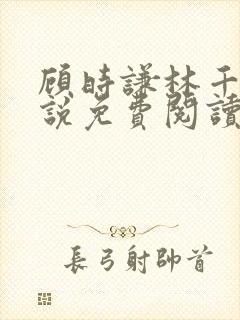 顾时谦林千月小说免费阅读最新章节