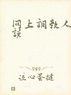 网上调教人妻小说