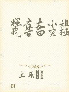 辉夜大小姐想让我告白究极浪漫