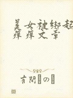 美女被绑起来挠痒痒文章