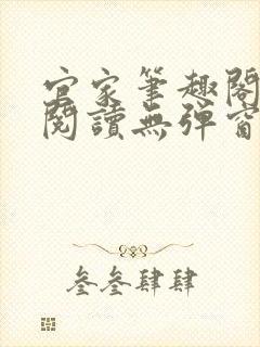 官家笔趣阁全文阅读无弹窗