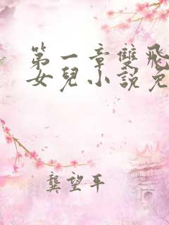 第一章双飞老婆女儿小说免费阅读