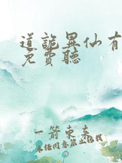 道诡异仙有声书免费听