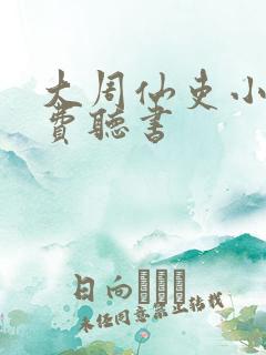 大周仙吏小说免费听书