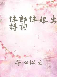 伴郎伴娘出场主持词