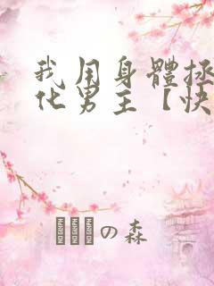 我用身体拯救黑化男主【快穿】