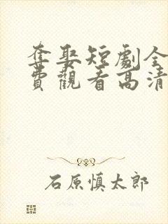 夺娶短剧全集免费观看高清