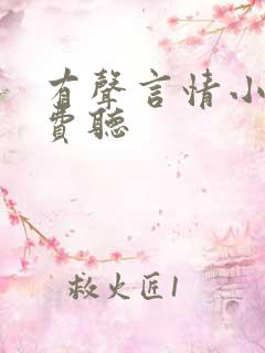 有声言情小说免费听