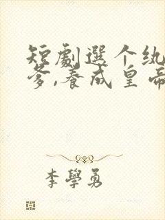 短剧选个纨绔当爹,养成皇帝就好了